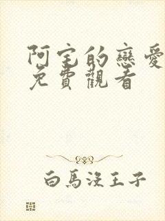 阿宅的恋爱真难免费观看