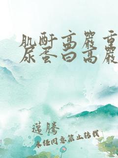 肌酐高严重还是尿蛋白高严重