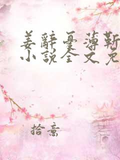 姜辞忧薄靳修的小说全文免费阅读笔趣阁