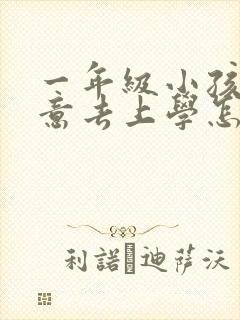 一年级小孩不愿意去上学怎么办