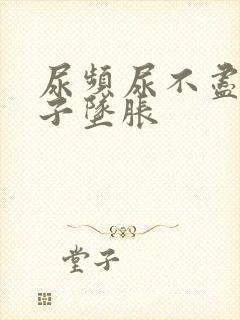 尿频尿不尽小肚子坠胀