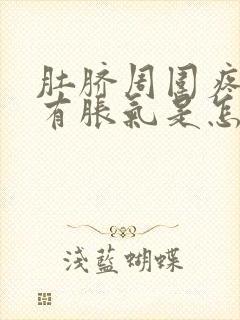 肚脐周围疼感觉有胀气是怎么回事