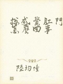 总感觉肛门有屎怎么回事