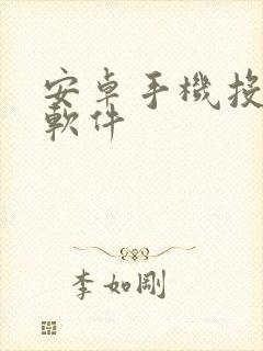 安卓手机投屏的软件