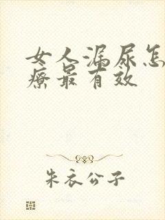 女人漏尿怎么治疗最有效