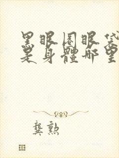 黑眼圈眼袋好重是身体哪里出现问题