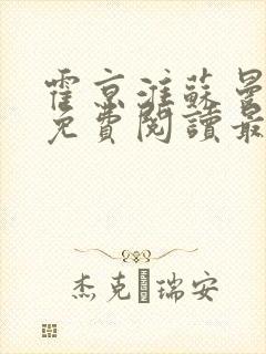 霍京淮苏曼小说免费阅读最新章节