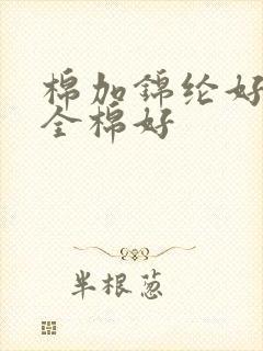 棉加锦纶好还是全棉好