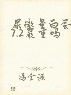 尿微量白蛋白57.2严重吗