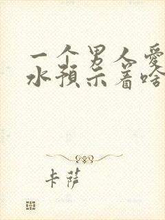 一个男人爱喷香水预示着啥