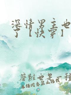 深情男主也出轨了【快穿】最新