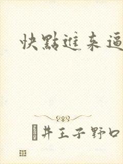 快点进来逼好痒