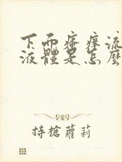 下面瘙痒流黄色液体是怎么回事