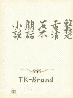 小朋友舌系带短说话不清楚应该怎么锻炼