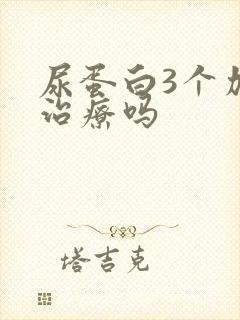 尿蛋白3个加能治疗吗