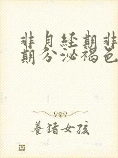 非月经期非排卵期分泌褐色分泌物怎么回事