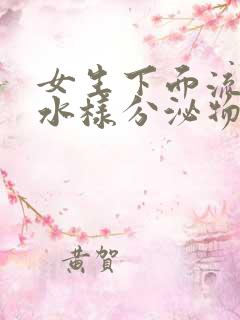 女生下面流黄色水样分泌物是什么原因