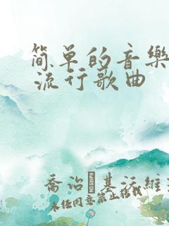 简单的音乐简谱 流行歌曲