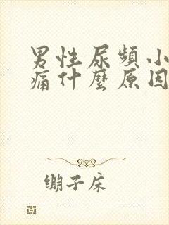 男性尿频小腹疼痛什么原因