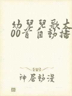 幼儿儿歌大全100首自动播放