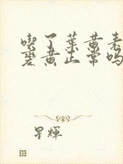 吃了叶黄素尿液变黄正常吗