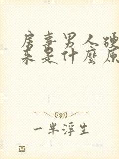 房事男人硬不起来是什么原因