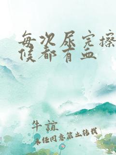 每次尿完擦的时候都有血