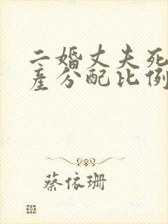 二婚丈夫死了遗产分配比例