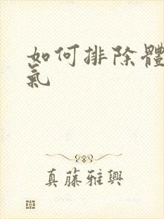 如何排除体内湿气