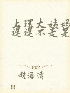 上环大姨妈来了迟迟不走是什么原因