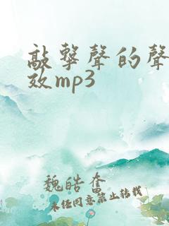 敲击声的声音音效mp3