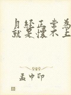 月经正常为什么就是怀不上呢