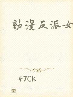 动漫反派女性