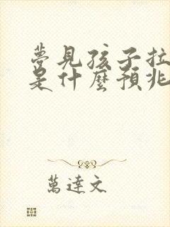 梦见孩子拉大便是什么预兆