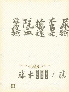 医院检查尿酸是验血还是验尿