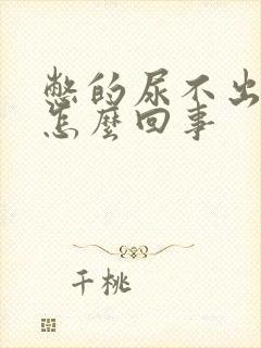 憋的尿不出来是怎么回事