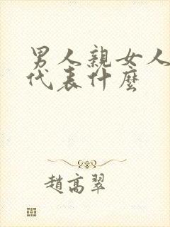 男人亲女人额头代表什么