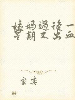 姨妈过后一个多星期又出血是怎么回事