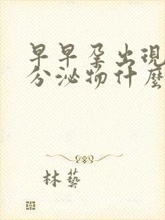 早早孕出现褐色分泌物什么原因