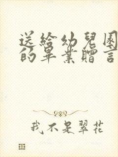 送给幼儿园老师的毕业赠言短句