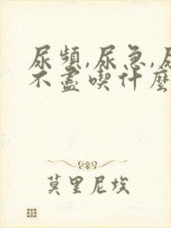 尿频,尿急,尿不尽吃什么药