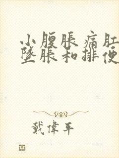 小腹胀痛肛门有坠胀和排便感怎么办