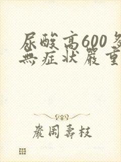 尿酸高600多无症状严重吗