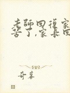 老师回复家长辛苦了,家长回复什么