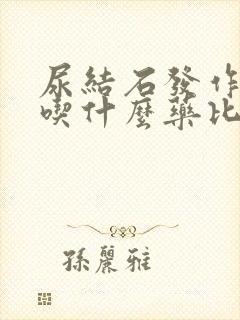 尿结石发作了要吃什么药比较好