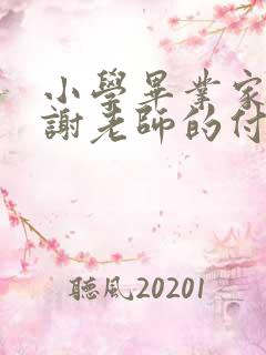 小学毕业家长感谢老师的付出感言