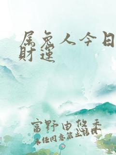 属兔人今日打牌财运