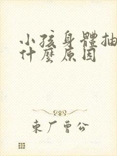 小孩身体抽动是什么原因