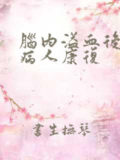 脑内溢血后遗症病人康复