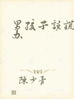 男孩子说谎怎么办